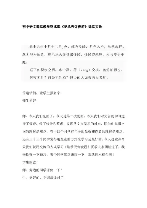 初中语文课堂教学评比课《记承天寺夜游》课堂实录