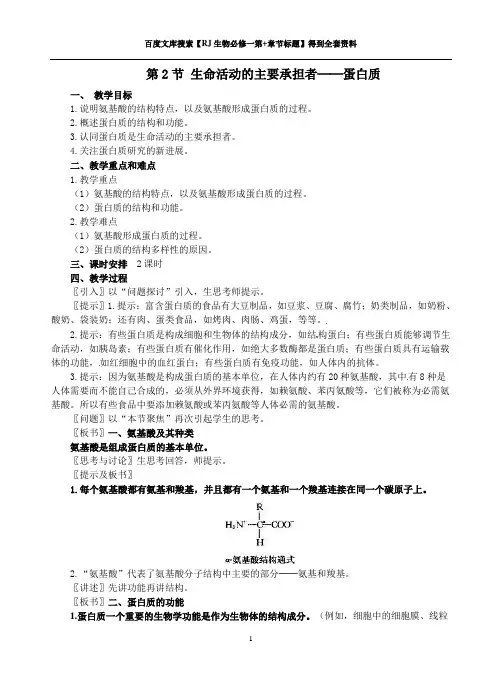 RJ生物必修一第2.2节 生命活动的主要承担者教案 新人教版必修1