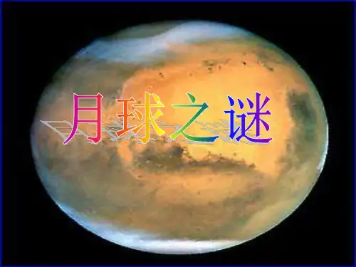 人教版部编版三年级下册语文《月球之谜》精品PPT教学课件
