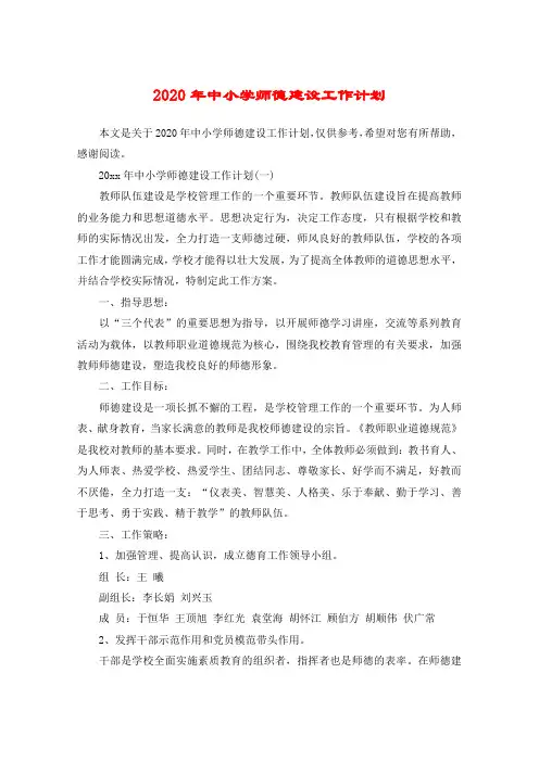 2020年中小学师德建设工作计划