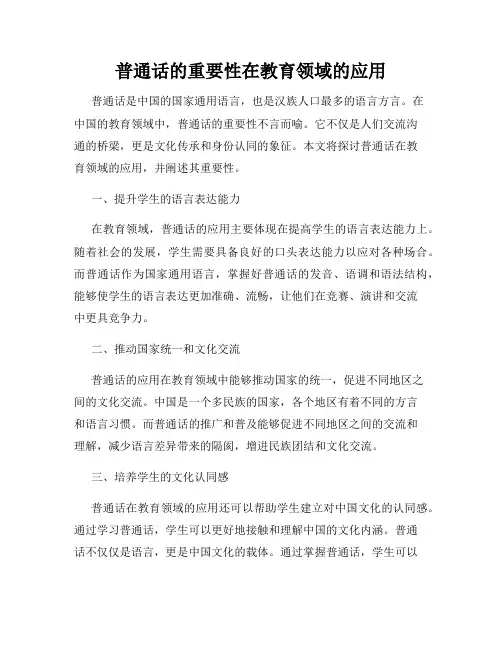 普通话的重要性在教育领域的应用