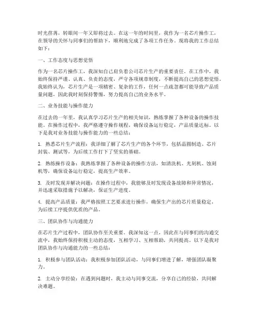 芯片操作工个人工作总结