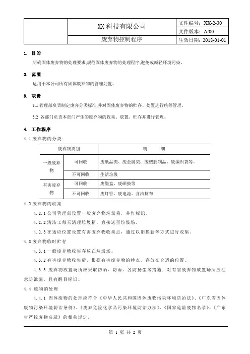 废弃物控制程序