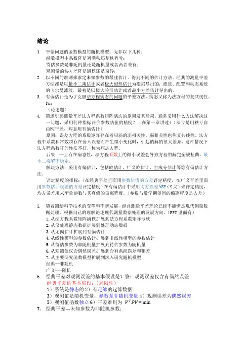 武汉大测绘学院广义测量平差考试复习题