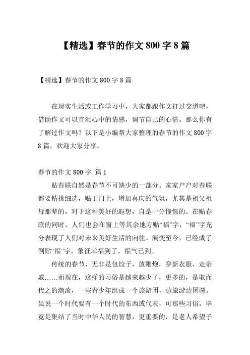【精选】春节的作文800字8篇