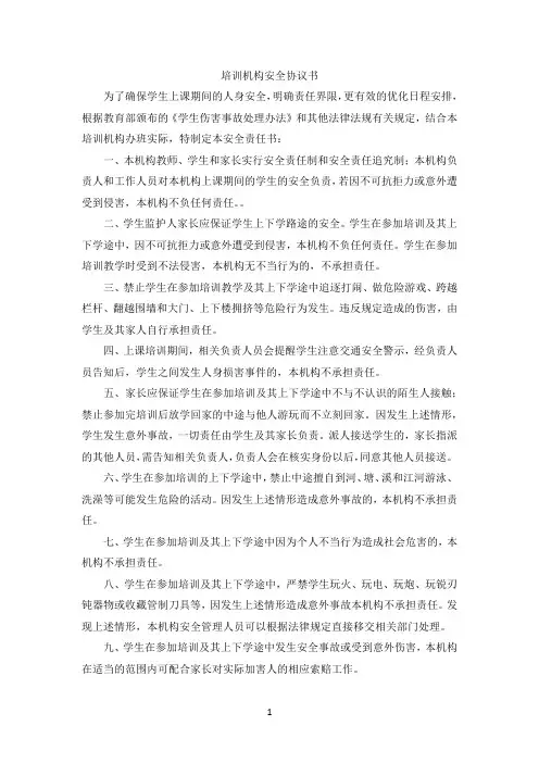 培训机构安全协议书