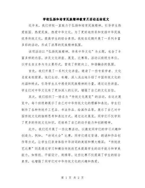 学校弘扬和培育民族精神教育月活动总结范文