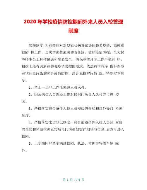 2020年学校疫情防控期间外来人员入校管理制度