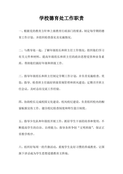 学校德育处工作职责 2
