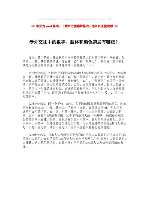 【最新2018】涉外交往中的数字、肢体和颜色禁忌有哪些？-实用word文档 (1页)