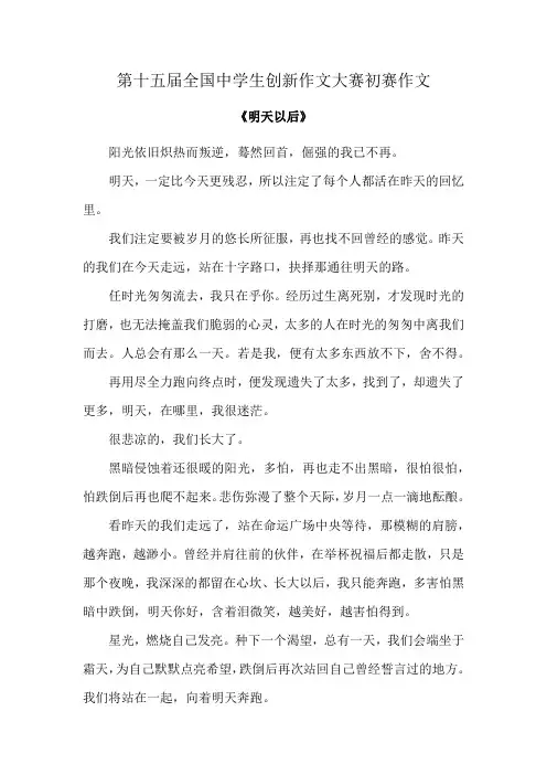 第十五届全国中学生创新作文大赛初赛作文