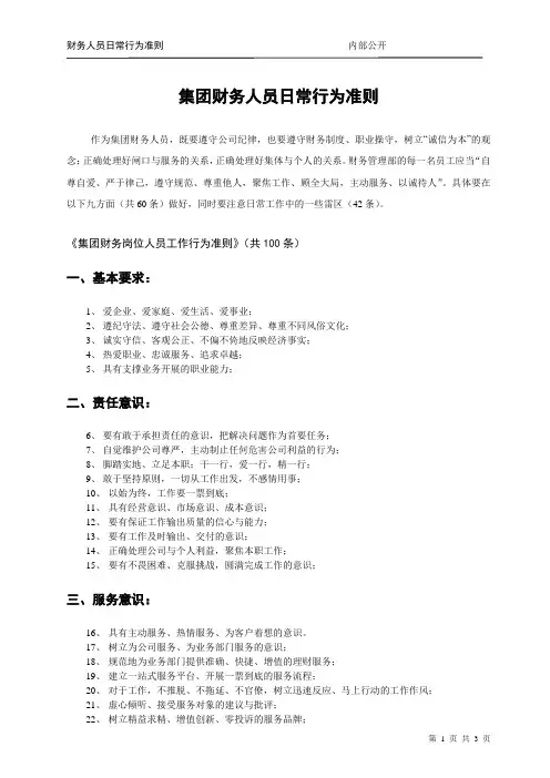 财务人员日常行为准则