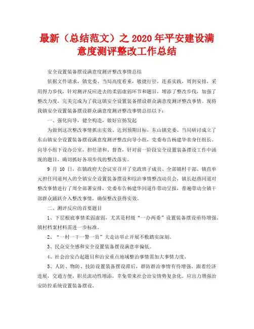 最新(总结范文)之2020年平安建设满意度测评整改工作总结