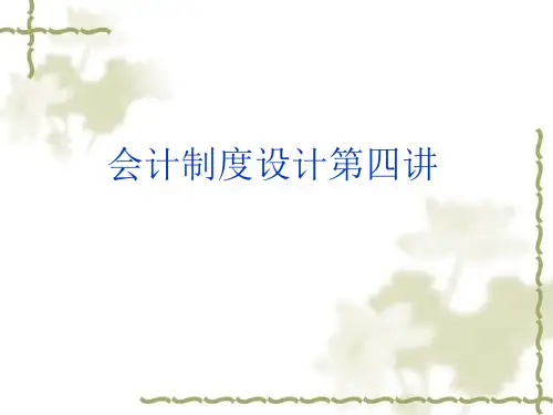 会计制度设计——固定资产和无形资产业务会计制度的设计ppt课件