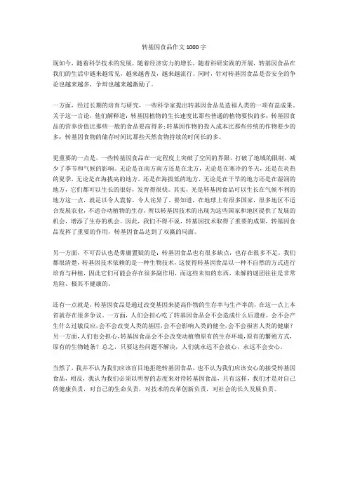 转基因食品作文1000字