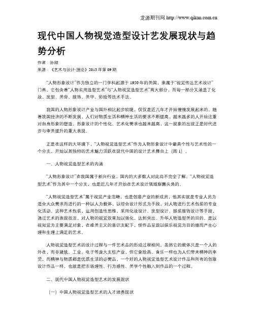 现代中国人物视觉造型设计艺发展现状与趋势分析