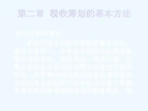 第二章税收筹划的