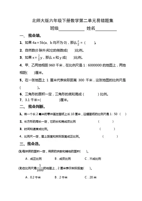 (完整版)北师大版六年级下册数学第二单元易错题集