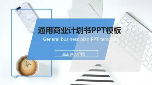 蓝色简约商务通用商业计划书PPT模板