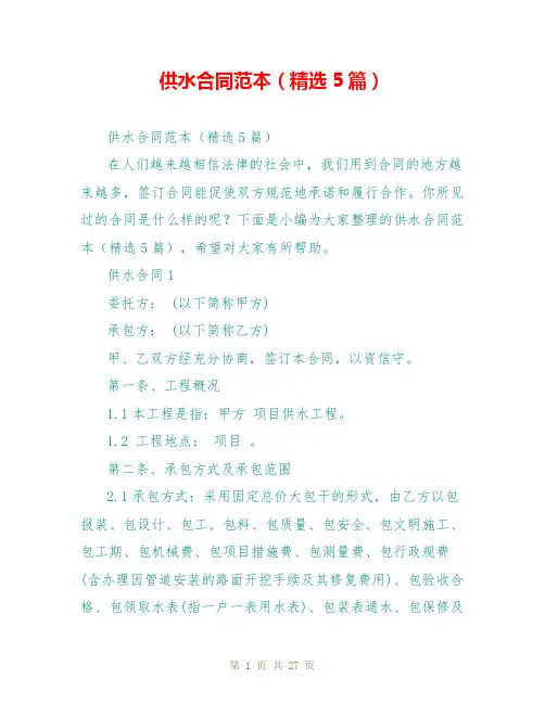 供水合同范本(精选5篇)