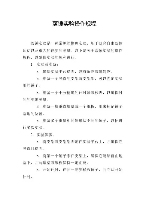 落锤实验操作规程