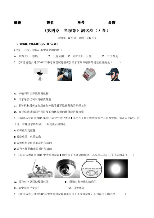 专题04 光现象(A卷)- 2015-2016学年八年级物理同步单元双基双测“AB”卷(上册) (原卷版)