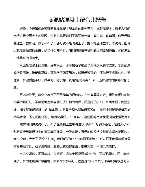 商混站混凝土配合比报告