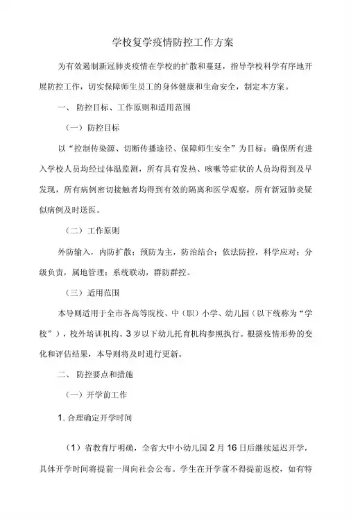 2020春季学校复学新冠疫.情防控工作方案