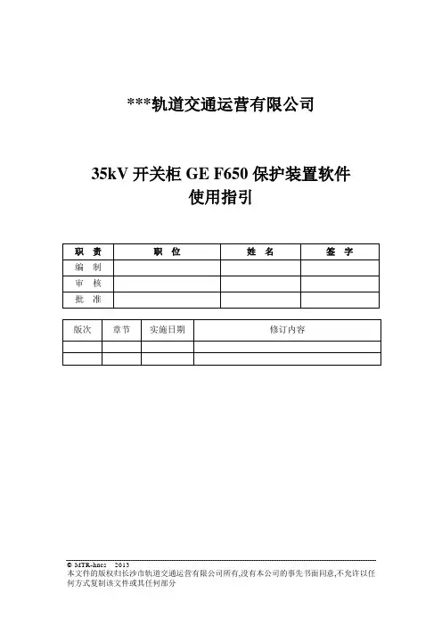 AC40.5kV开关柜GE F650保护装置软件使用指引