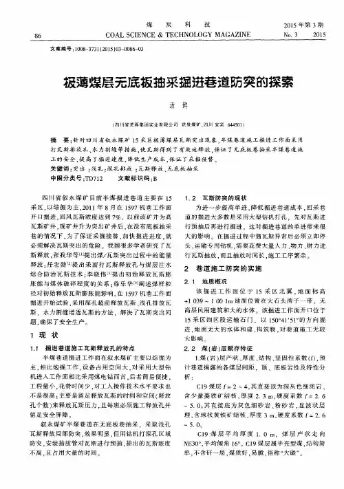 极薄煤层无底板抽采掘进巷道防突的探索