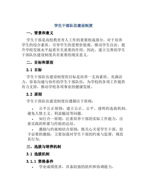 学生干部队伍建设制度