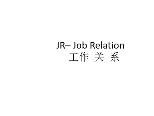 工作关系
