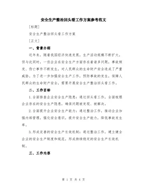 安全生产整治回头看工作方案参考范文