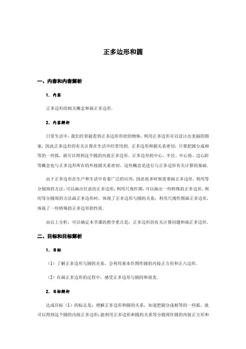 正多边形和圆 教学设计-2020年秋人教版九年级数学上册
