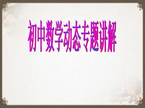 初中数学-动点动形专题讲解 课件