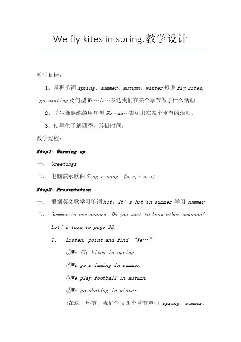 小学英语_Weflykitesinspring教学设计学情分析教材分析课后反思