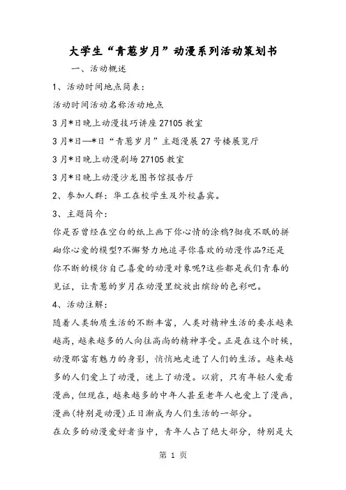 大学生“青葱岁月”动漫系列活动策划书
