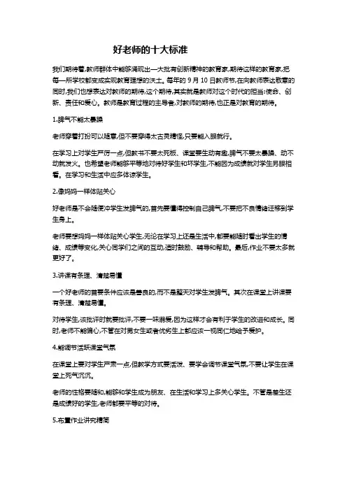 好老师的十个标准