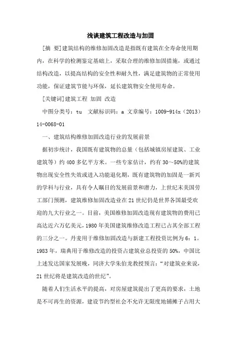 建筑工程改造与加固