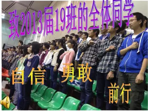 致高三的你主题班会
