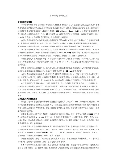 脑卒中的急诊诊治规范.pdf