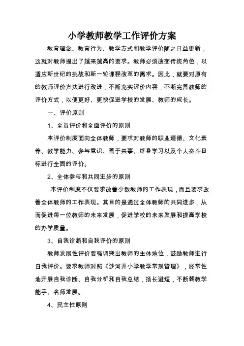 小学教师教学工作评价方案