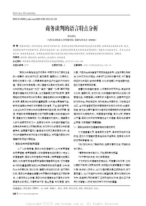 商务谈判的语言特点分析