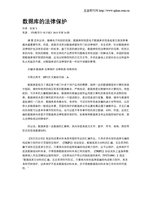 数据库的法律保护