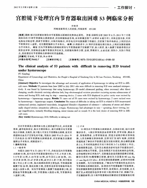 宫腔镜下处理宫内节育器取出困难53例临床分析