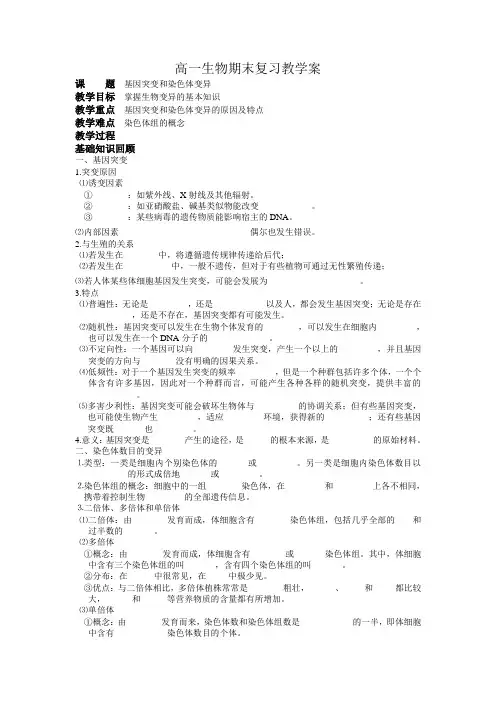 阜宁县明达中学高一生物期末复习教学案(基因突变和其它变异)