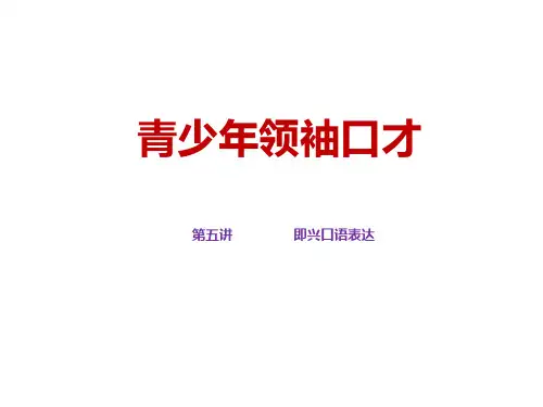 即兴口语表达
