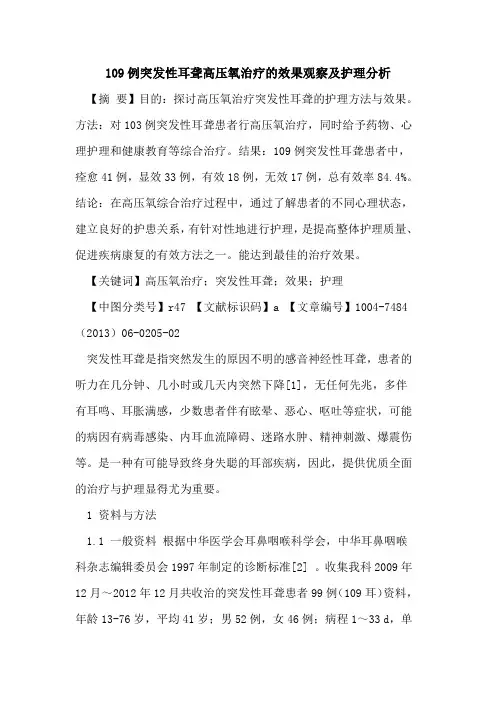 109例突发性耳聋高压氧治疗效果观察及护理分析论文