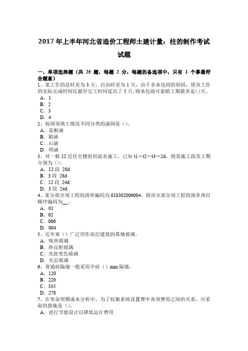 2017年上半年河北省造价工程师土建计量：柱的制作考试试题