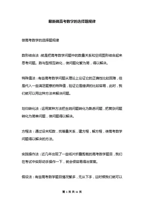 最新做高考数学的选择题规律